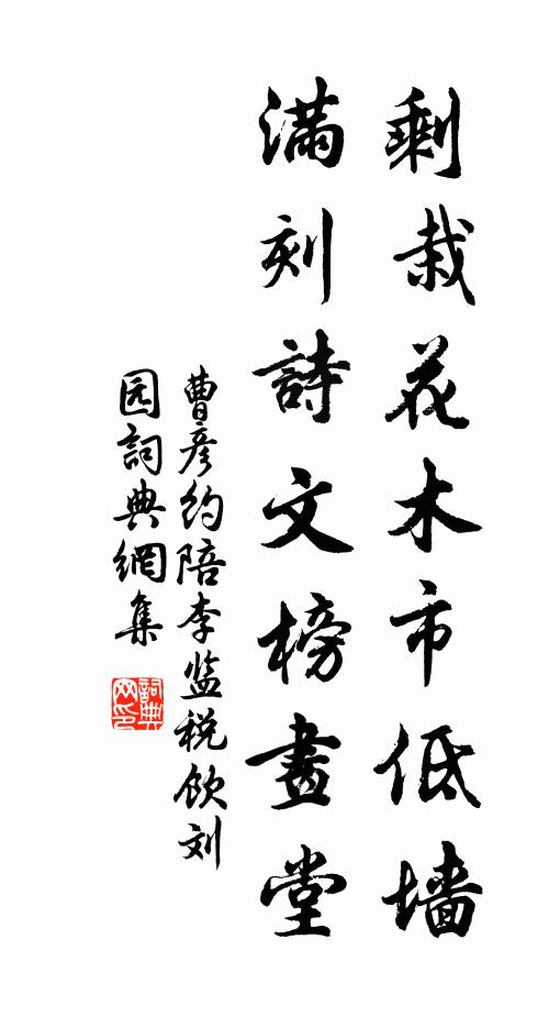曹彦约剩栽花木市低墙，满刻诗文榜画堂书法作品欣赏