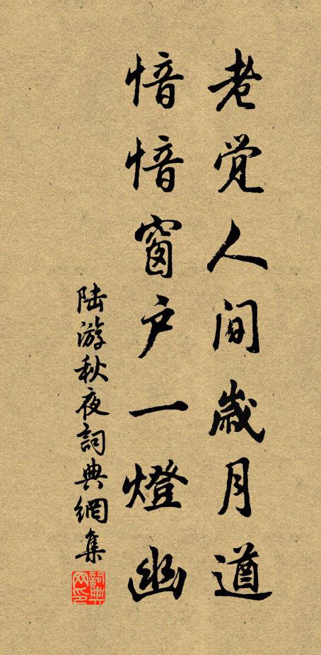 陆游老觉人间岁月遒，愔愔窗户一灯幽书法作品欣赏