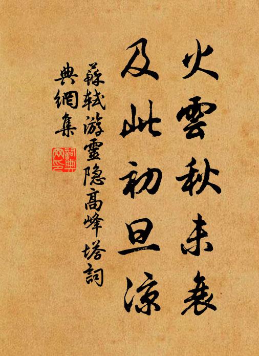 苏轼火云秋未衰，及此初旦凉书法作品欣赏