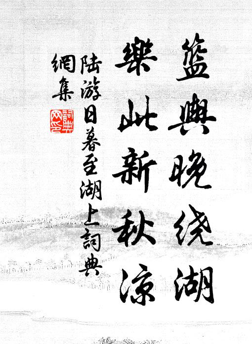 陆游篮舆晚绕湖，乐此新秋凉书法作品欣赏