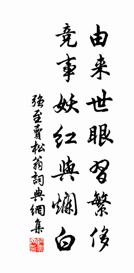 强至由来世眼习繁侈，竞事妖红与烂白书法作品欣赏