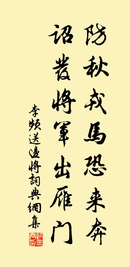 李频防秋戎马恐来奔，诏发将军出雁门书法作品欣赏