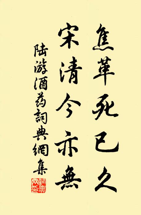 陆游焦革死已久，宋清今亦无书法作品欣赏