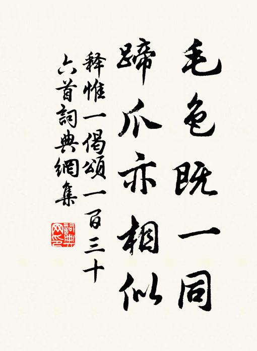 释惟一毛色既一同，蹄爪亦相似书法作品欣赏