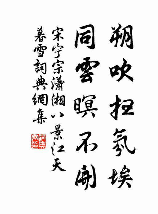 宋宁宗朔吹扫氛埃，同云暝不开书法作品欣赏