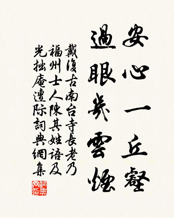 戴复古安心一丘壑，过眼几云烟书法作品欣赏