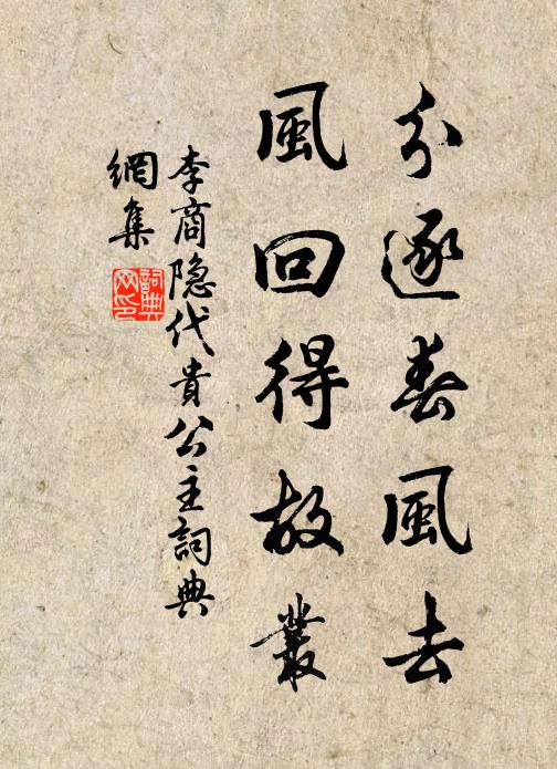 李商隐分逐春风去，风回得故丛书法作品欣赏