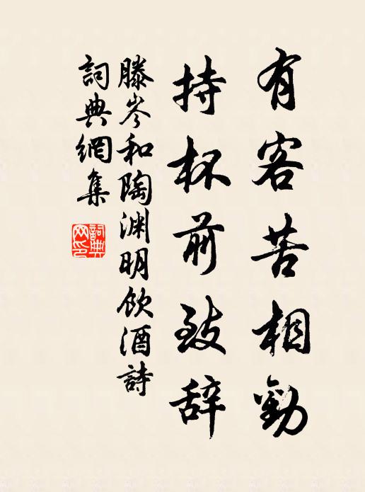 滕岑有客苦相劝，持杯前致辞书法作品欣赏