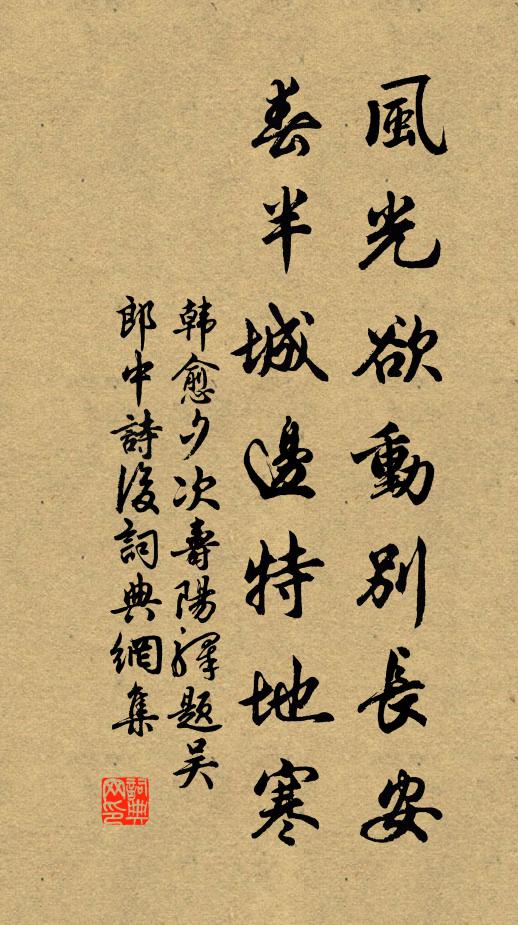韩愈风光欲动别长安，春半城边特地寒书法作品欣赏