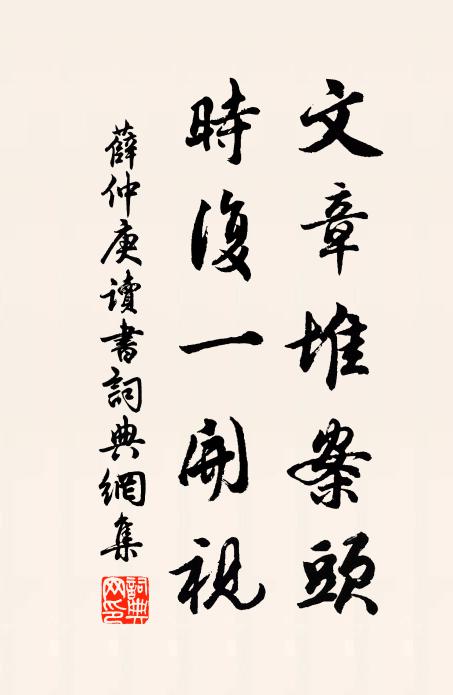 薛仲庚文章堆案头，时复一开视书法作品欣赏