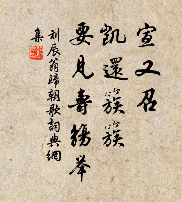 刘辰翁宣又召，凯还簇簇，要见寿觞举书法作品欣赏