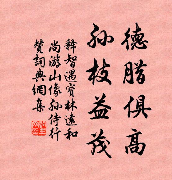 释智遇德腊俱高,孙枝益茂书法作品欣赏