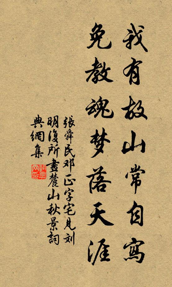 张舜民我有故山常自写，免教魂梦落天涯书法作品欣赏