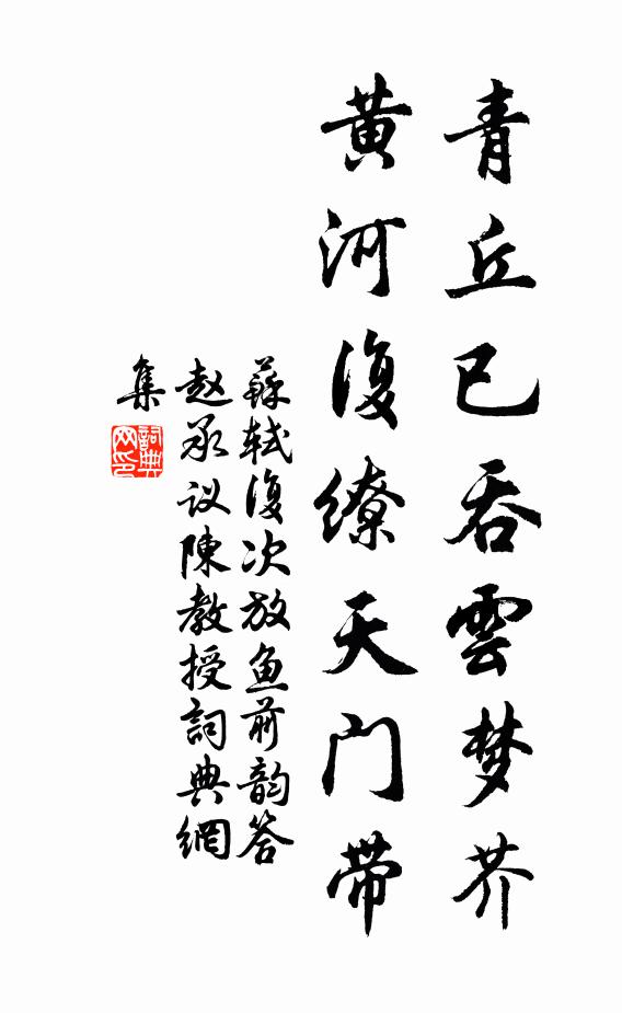 苏轼青丘已吞云梦芥，黄河复缭天门带书法作品欣赏