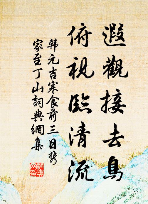 韩元吉遐观接去鸟，俯视临清流书法作品欣赏