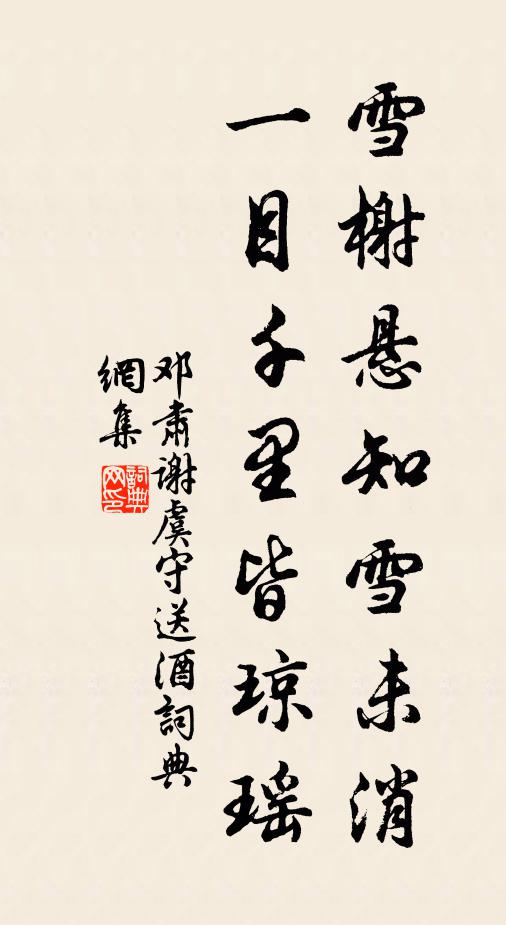 邓肃雪榭悬知雪未消，一目千里皆琼瑶书法作品欣赏