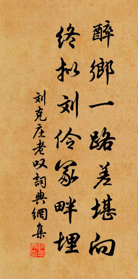 刘克庄醉乡一路差堪向，终拟刘伶冢畔埋书法作品欣赏