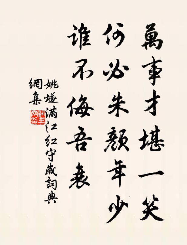 姚燧万事才堪一笑，何必朱颜年少，谁不侮吾衰书法作品欣赏