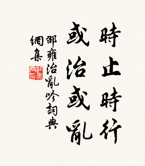 邵雍时止时行，或治或乱书法作品欣赏