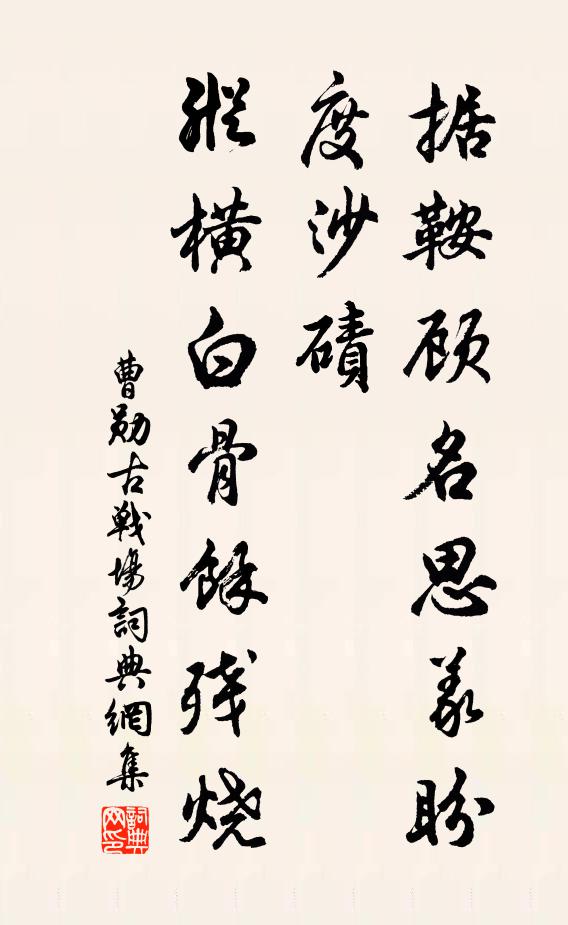 曹勋据鞍顾名思义盼度沙碛，纵横白骨余残烧书法作品欣赏