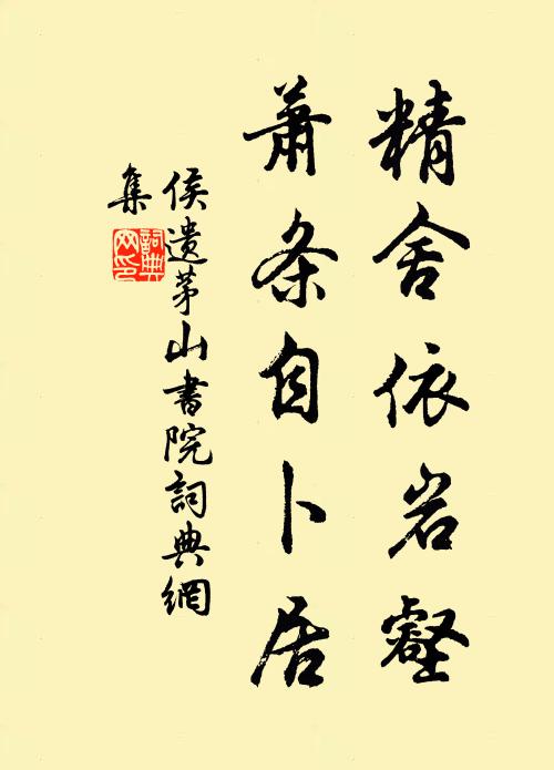 侯遗精舍依岩壑，萧条自卜居书法作品欣赏