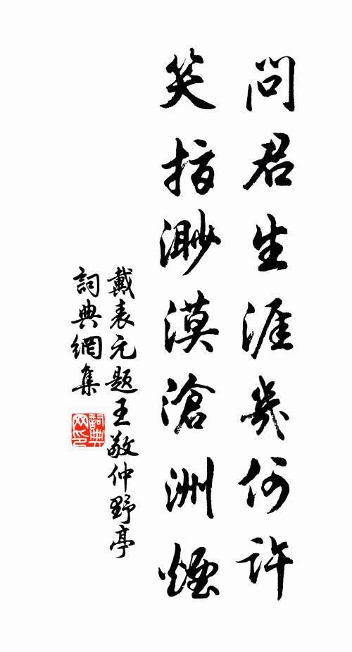 戴表元问君生涯几何许，笑指渺漠沧洲烟书法作品欣赏