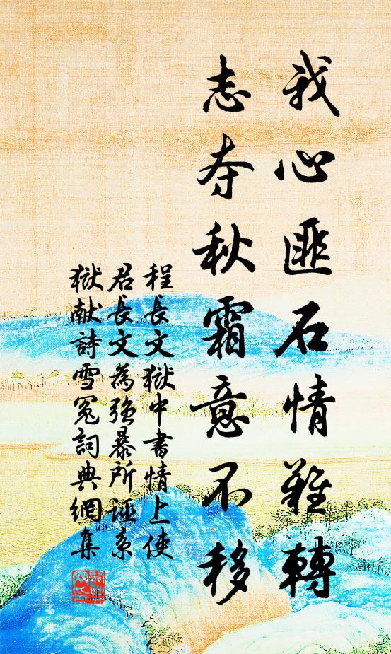 程长文我心匪石情难转，志夺秋霜意不移书法作品欣赏