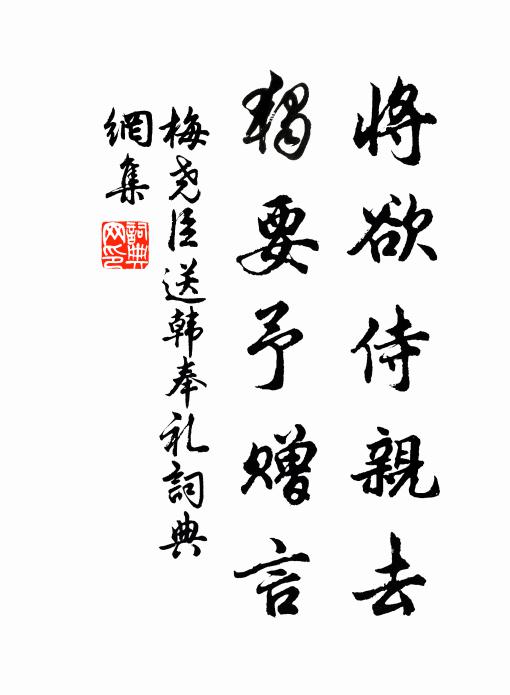 梅尧臣将欲侍亲去，独要予赠言书法作品欣赏