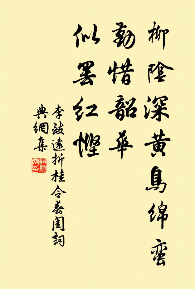 李致远柳阴深黄鸟绵蛮，勤惜韶华，似罢红悭书法作品欣赏