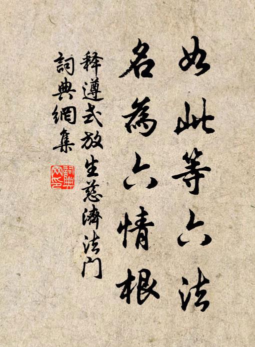 释遵式如此等六法，名为六情根书法作品欣赏