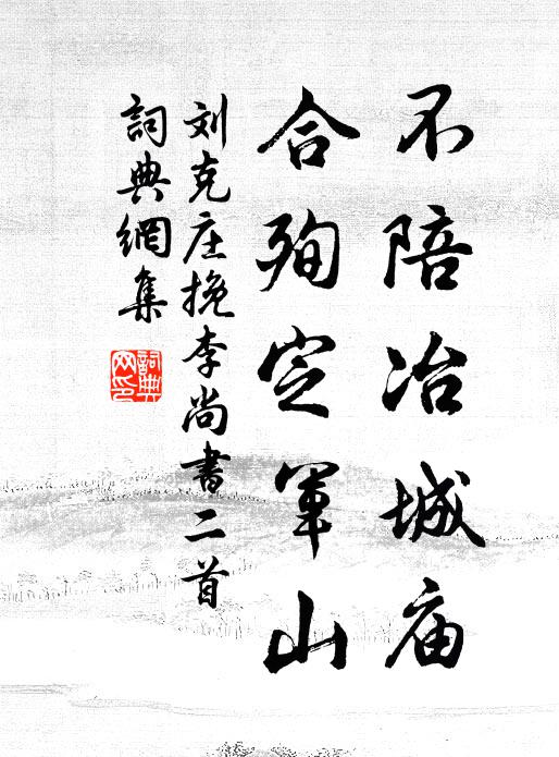 刘克庄不陪冶城庙，合殉定军山书法作品欣赏