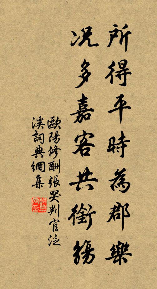 欧阳修所得平时为郡乐，况多嘉客共衔觞书法作品欣赏