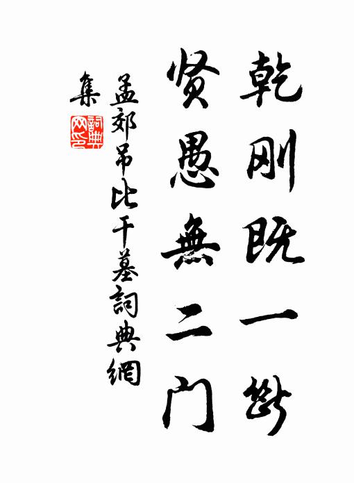 孟郊乾刚既一断，贤愚无二门书法作品欣赏