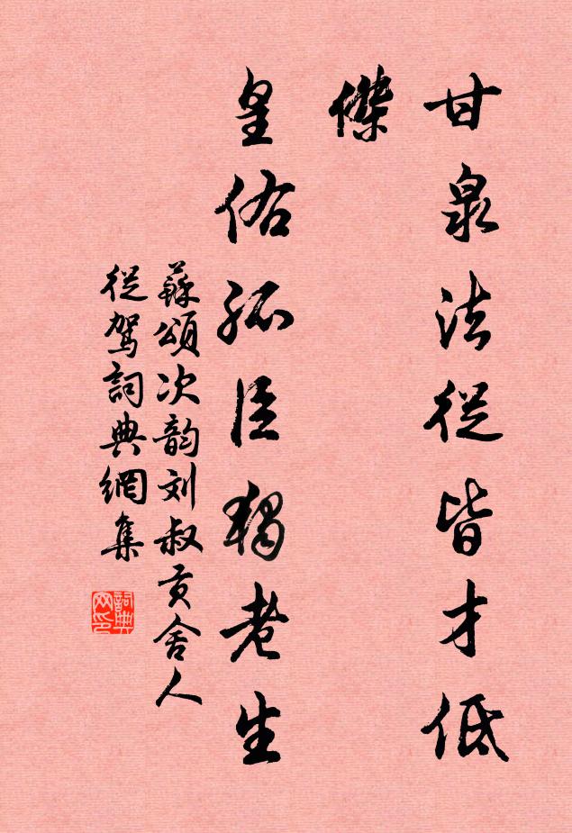 苏颂甘泉法从皆才低杰，皇佑孤臣独老生书法作品欣赏
