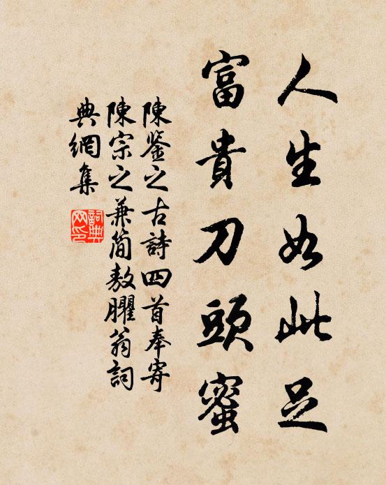 陈鉴之人生如此足，富贵刀头蜜书法作品欣赏