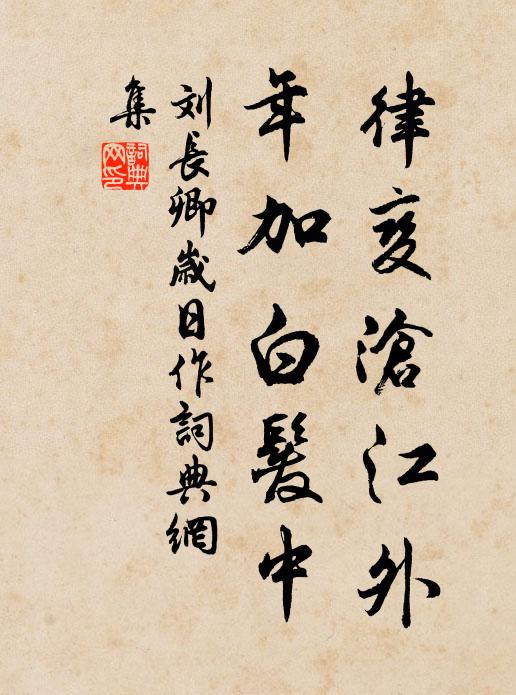 刘长卿律变沧江外，年加白发中书法作品欣赏