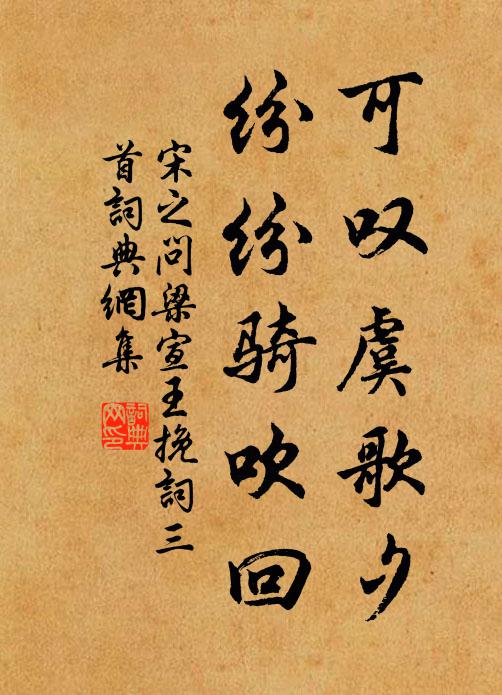 宋之问可叹虞歌夕，纷纷骑吹回书法作品欣赏