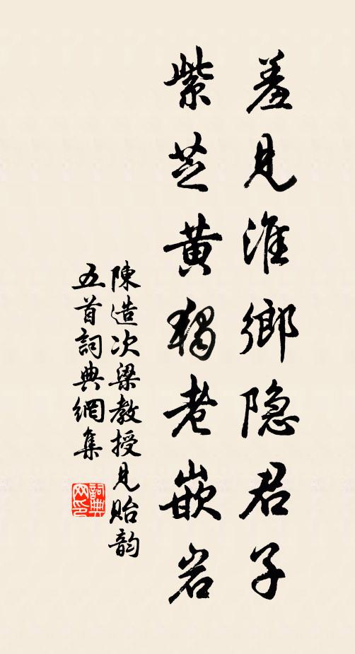 陈造羞见淮乡隐君子，紫芝黄独老嵌岩书法作品欣赏