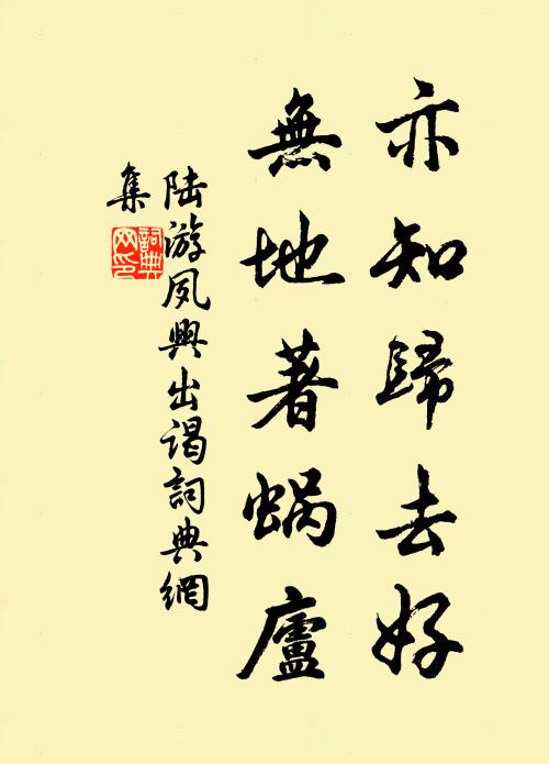 陆游亦知归去好，无地著蜗庐书法作品欣赏