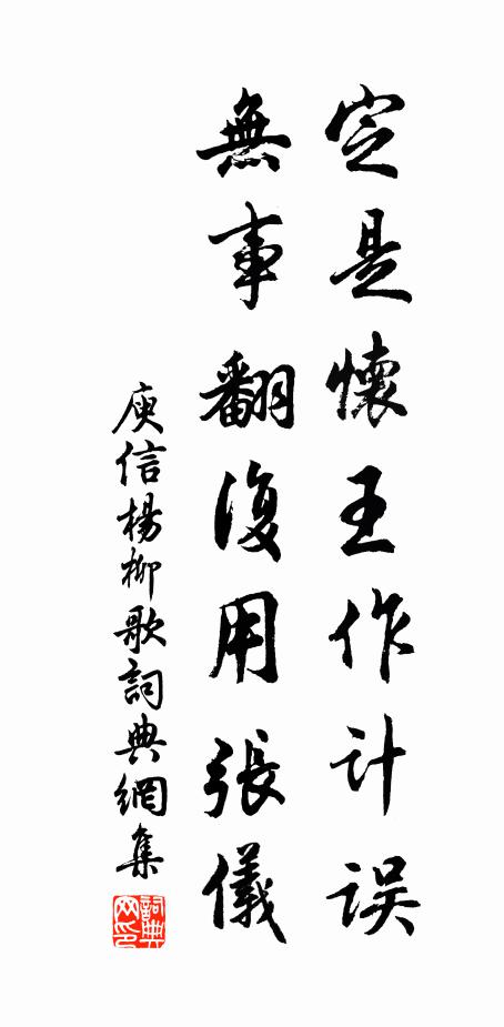 庾信定是怀王作计误，无事翻复用张仪书法作品欣赏