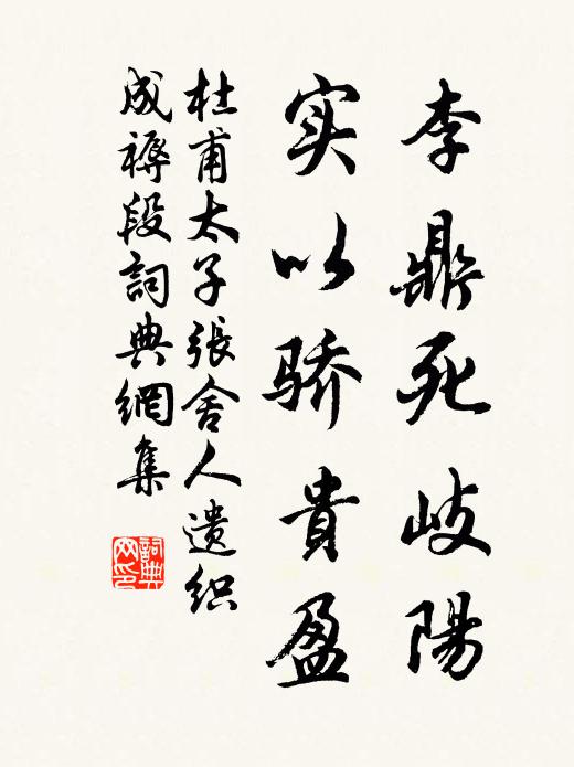 杜甫李鼎死岐阳，实以骄贵盈书法作品欣赏