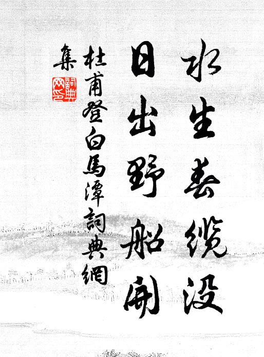 杜甫水生春缆没，日出野船开书法作品欣赏
