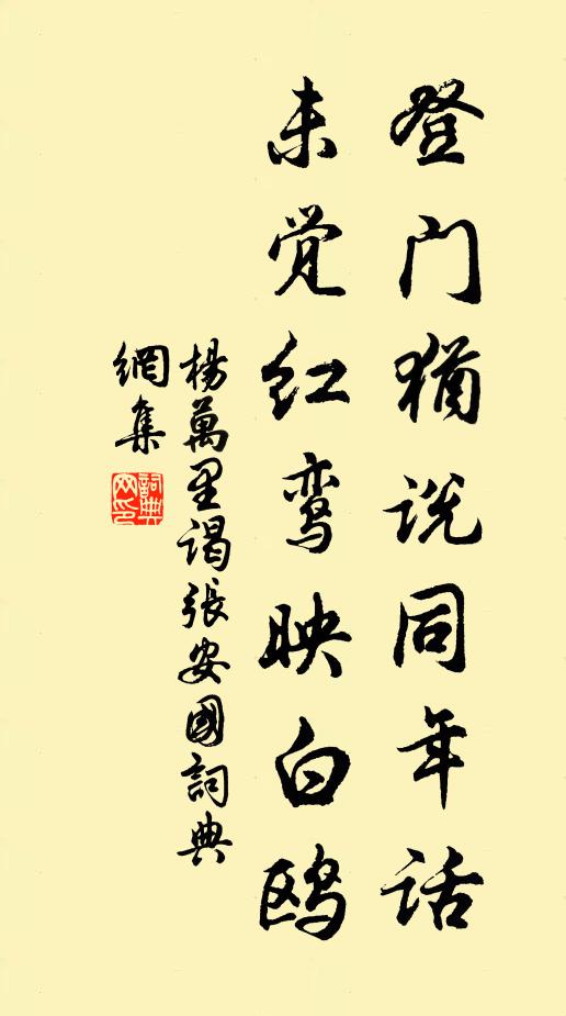 杨万里登门犹说同年话，未觉红鸾映白鸥书法作品欣赏