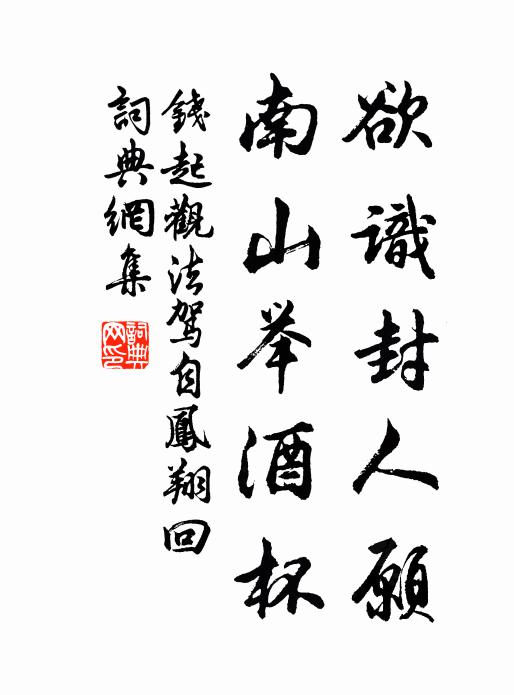 钱起欲识封人愿，南山举酒杯书法作品欣赏