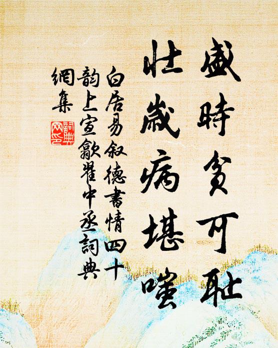 白居易盛时贫可耻，壮岁病堪嗤书法作品欣赏