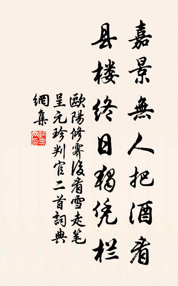 欧阳修嘉景无人把酒看，县楼终日独凭栏书法作品欣赏