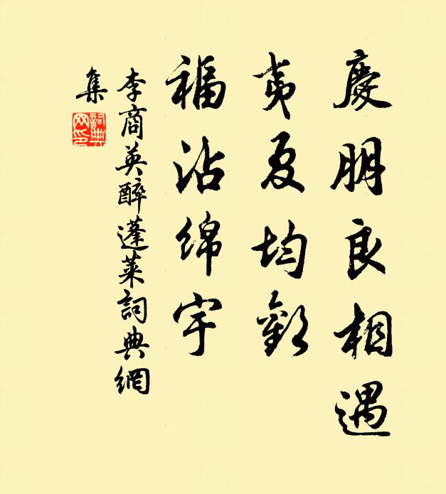 李商英庆朋良相遇，夷夏均欢，福沾绵宇书法作品欣赏