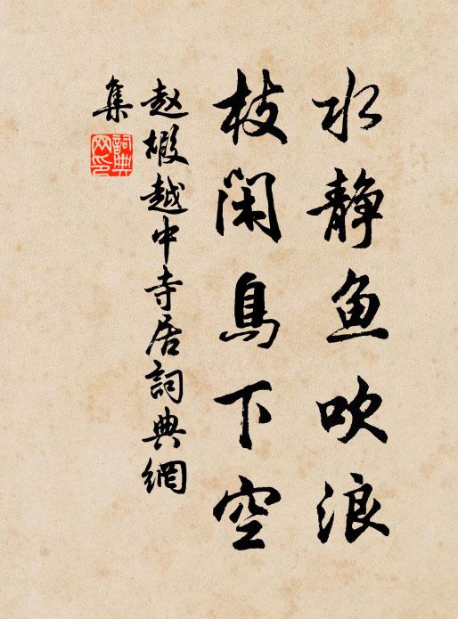 赵嘏水静鱼吹浪，枝闲鸟下空书法作品欣赏