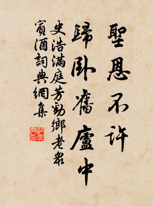 史浩圣恩不许，归卧旧庐中书法作品欣赏