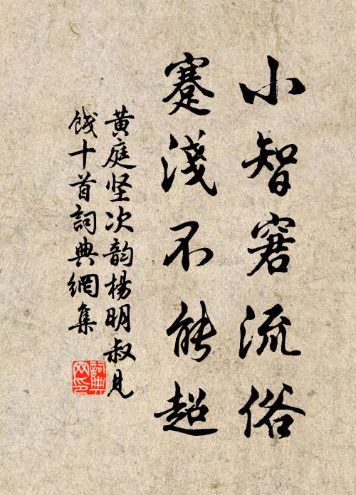 黄庭坚小智窘流俗，蹇浅不能超书法作品欣赏